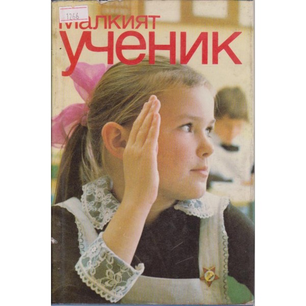 Малкият ученик