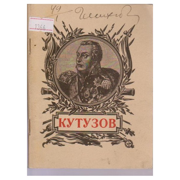 Кутузов