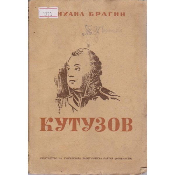 Кутузов