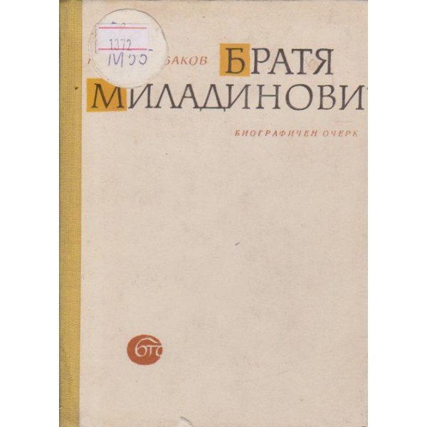 Братя Миладинови