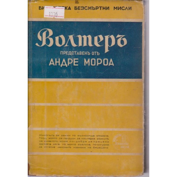 Волтеръ