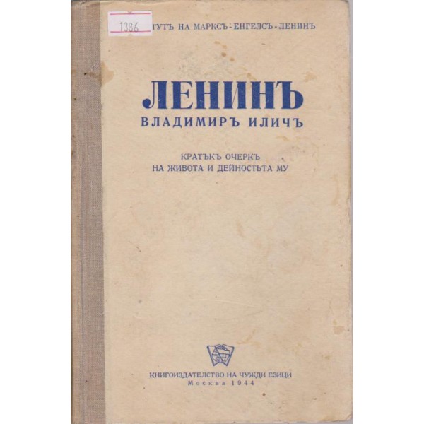 Владимиръ Иличъ Ленинъ