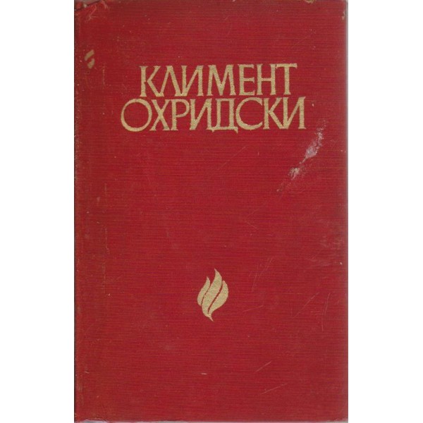 Климент Охридски