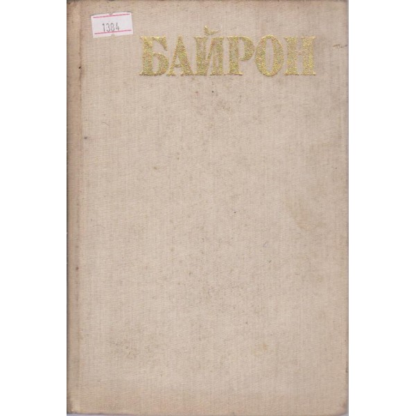 Байрон