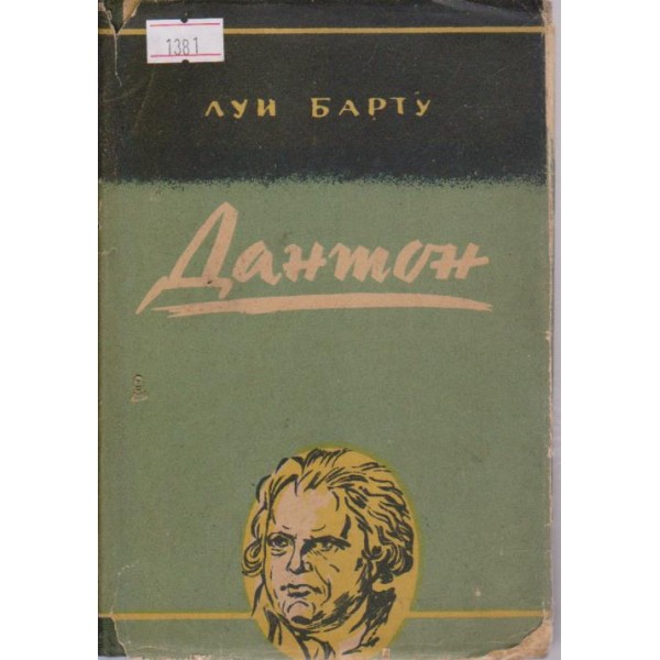 Дантон