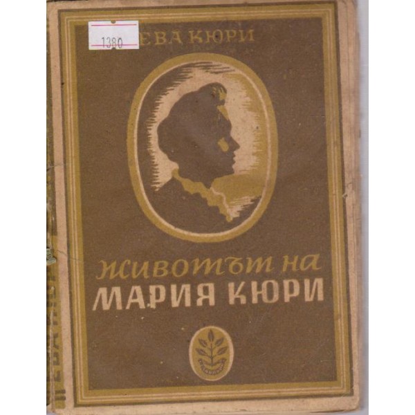 Животът на Мария Кюри