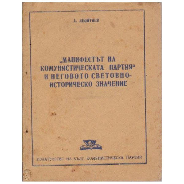 "Манифестът на комунистическата партия" и неговото световно -истирическо значение