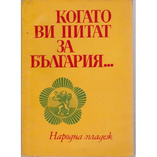 Когато ви питат за България......
