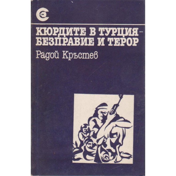 Кюрдите в Турция- безправие и терор
