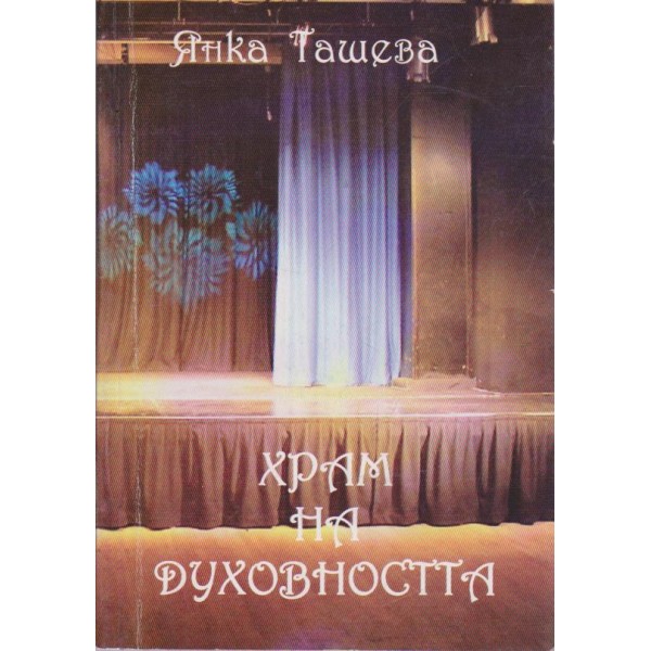 Храм на духовността