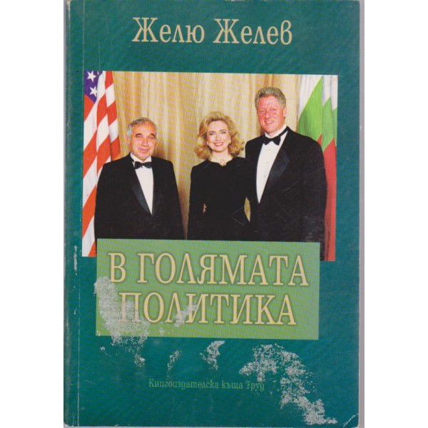 В голямата политика