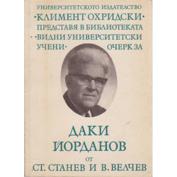 Даки Йорданов-видни учени