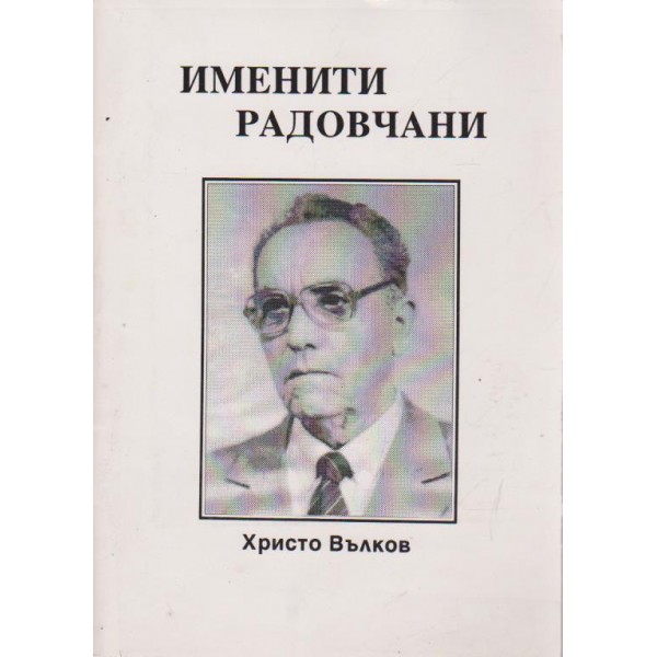 Именити Радовчани