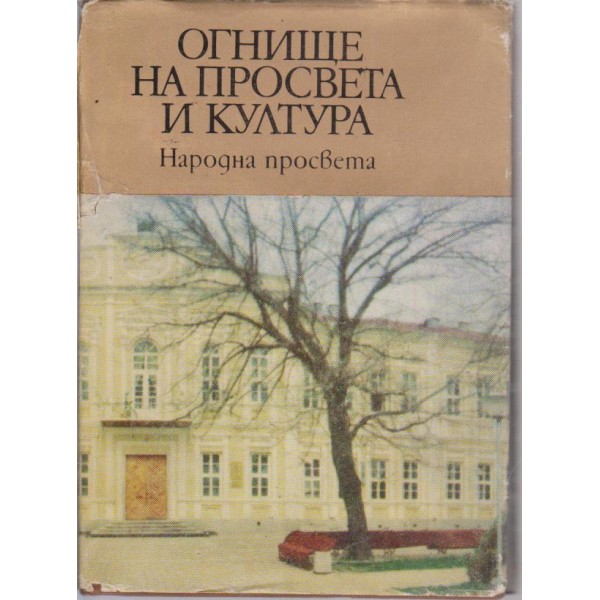 Огнище на просвета и култура