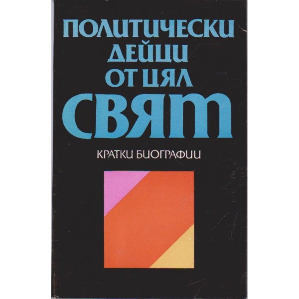 Политически дейци от цял свят-кратки биографии