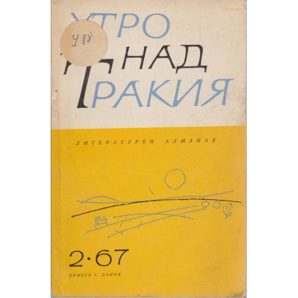 Утро над Тракия-литературен алманах