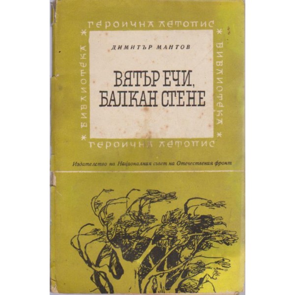 Вятър ечи, Балкан стене