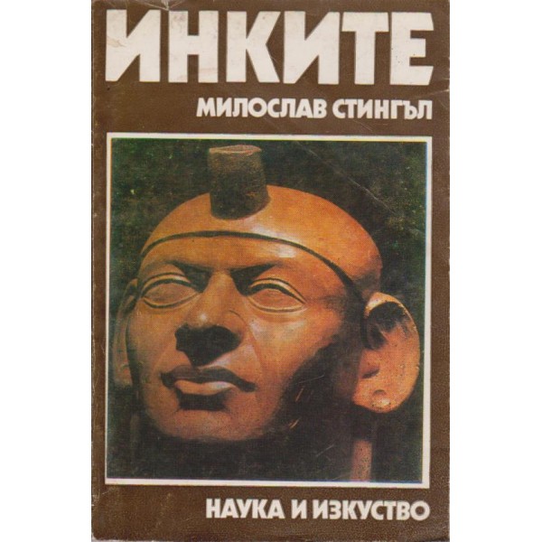 Инките-поклонници на звездите