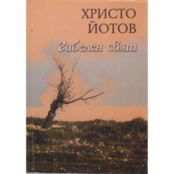 Гибелен свят