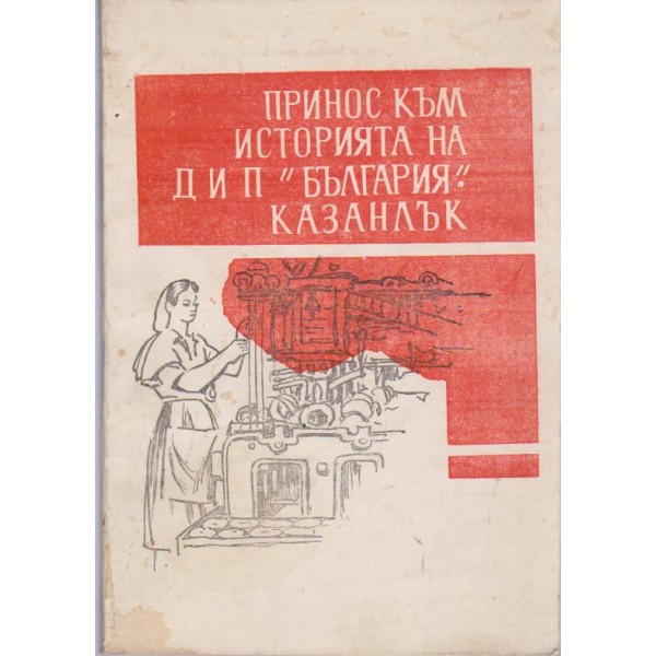 Принос към историята на ДИП "България"-Казанлък