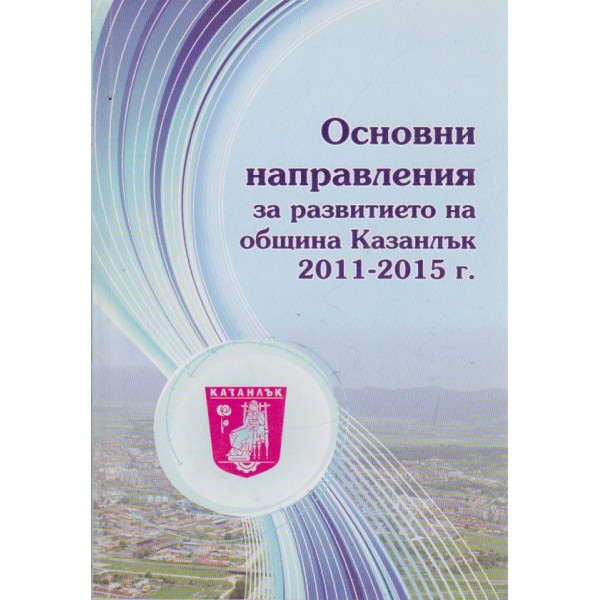 Основни направления за развитието на община Казнлък-2011-2015г.