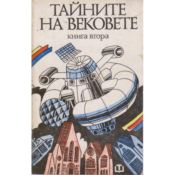 Тайните на вековете