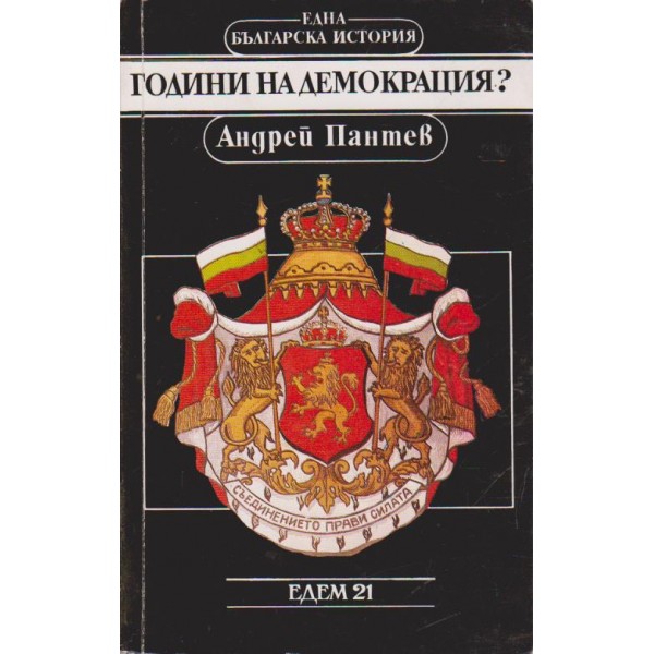 Години на демокрация?