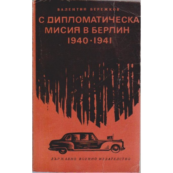 С дипломатическа мисия в Берлин-1940-1941