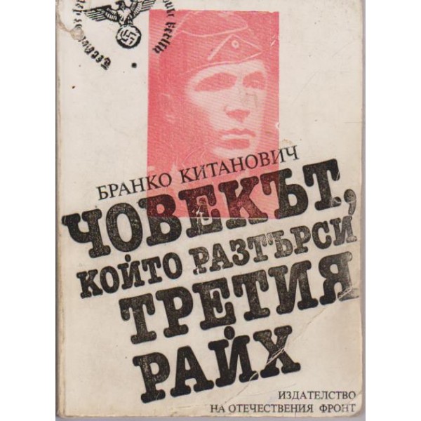 Човекът, който разтърси Третия Райх