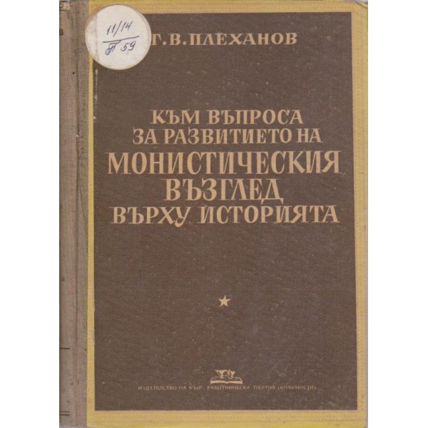 Към въпроса за развитието на Министическия възглед върху историята