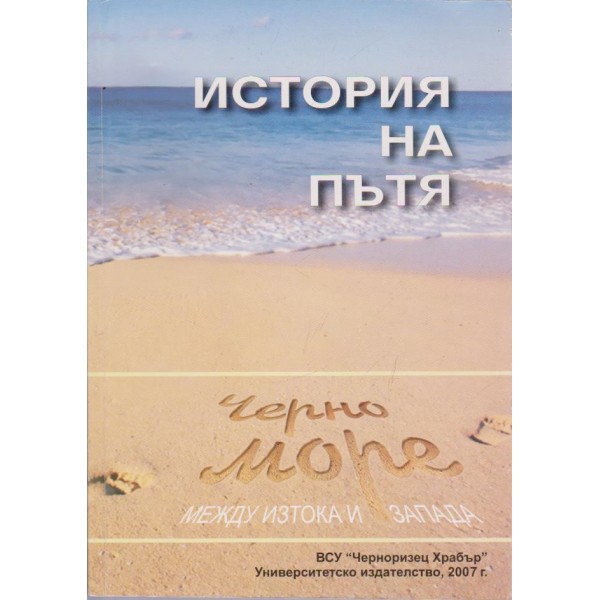 История на пътя