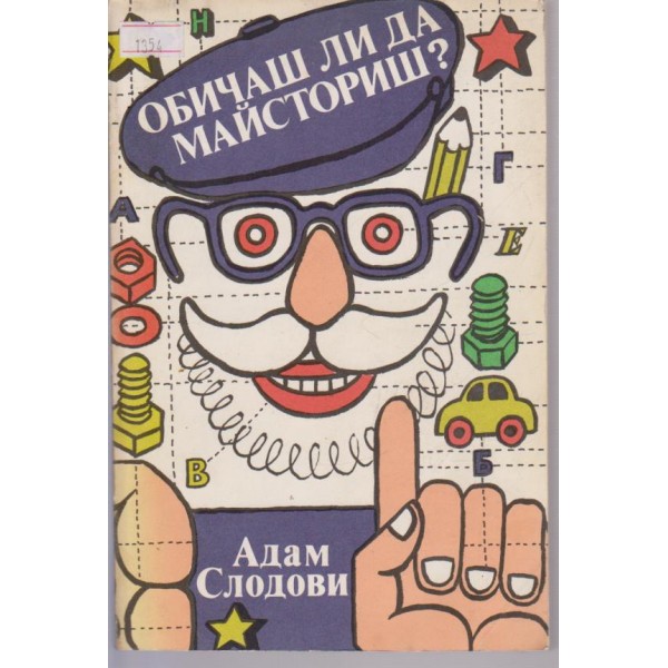 Обичаш ли да майстрориш?