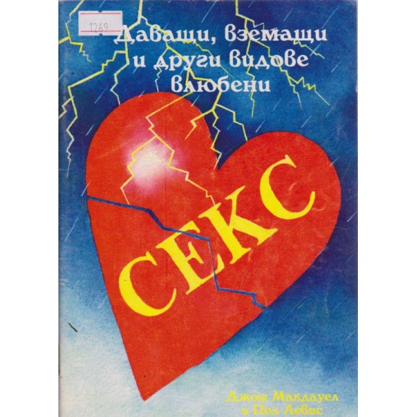 Даващи, взимащи и други видове влюбени