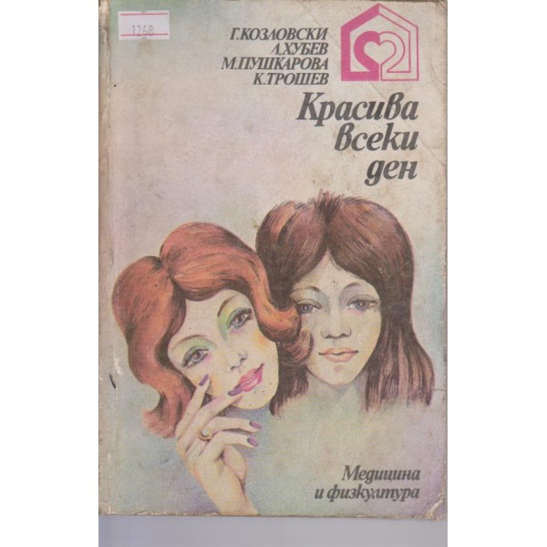 Красива всеки ден