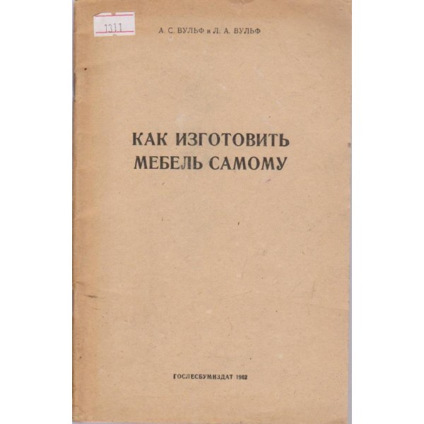 Как изготовить мебель самому