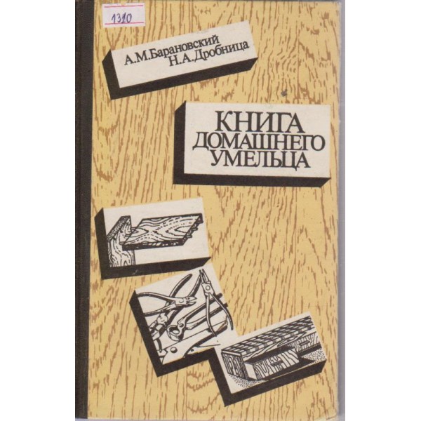 Книга домашнего умельца