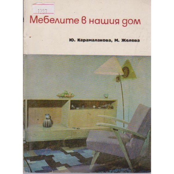Мебелите в нашия дом
