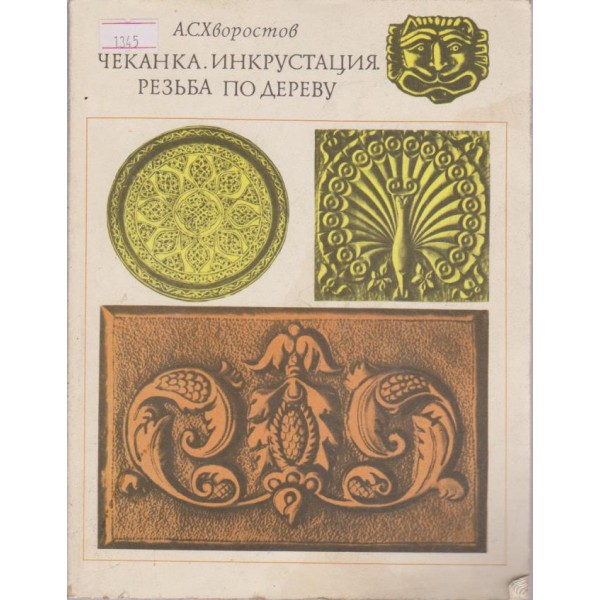 Чеканка,инкрустация,резьба по дереву