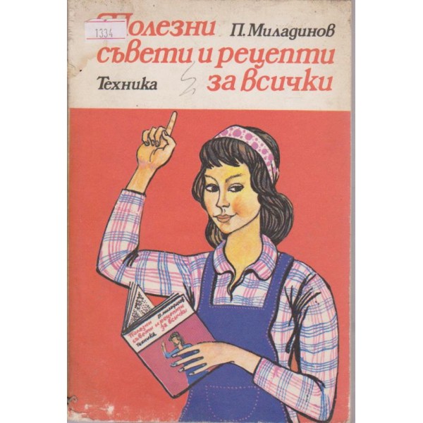 Полезни съвети и рецепти за всички