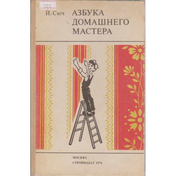 Азбука домашнего мастера