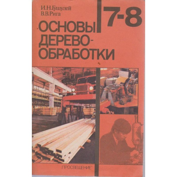 Основьи деревообработки-7-8 классов средней школьи