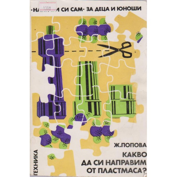 Какво да си направим от пластмаса?