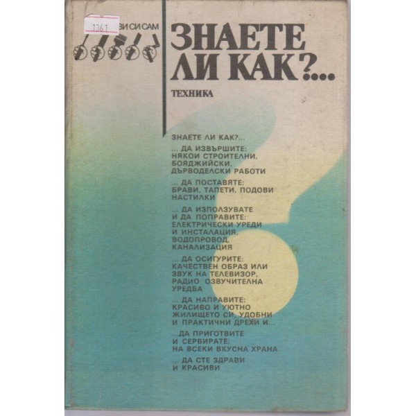 Знаете ли как?.....малка енциклопедия за всеки у дома