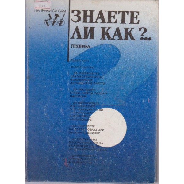 Знаете ли как?.....малка енциклопедия за всеки у дома-1 част
