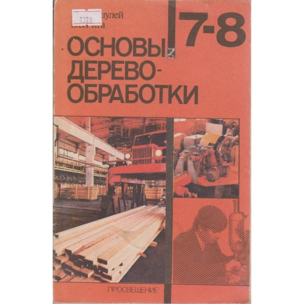 Основьи деревообработки-7-8 классов средней школьи