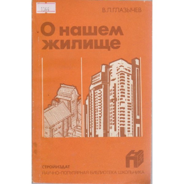 О нашем жилище