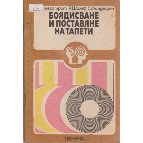 Боядисване и поставяне на тапети