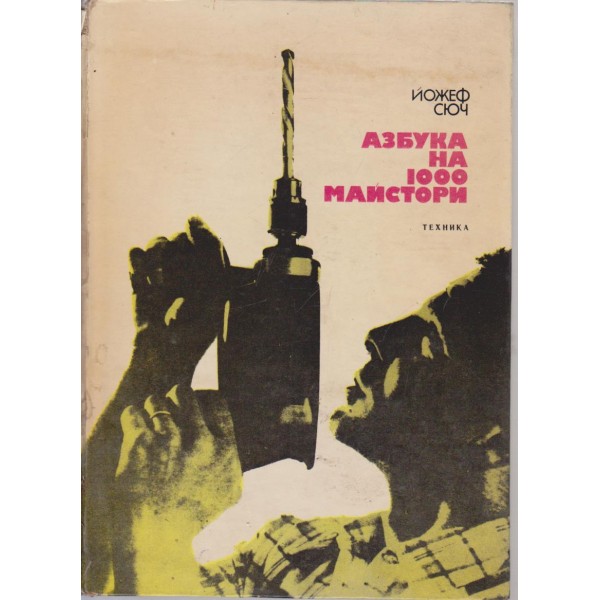 Азбука на 1000 майстори