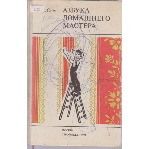 Азбука домашнего мастера