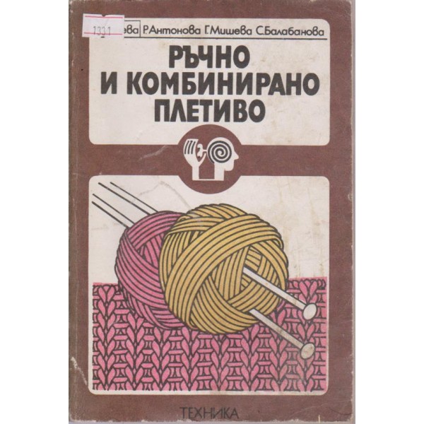 Ръчно и комбинирано плетиво